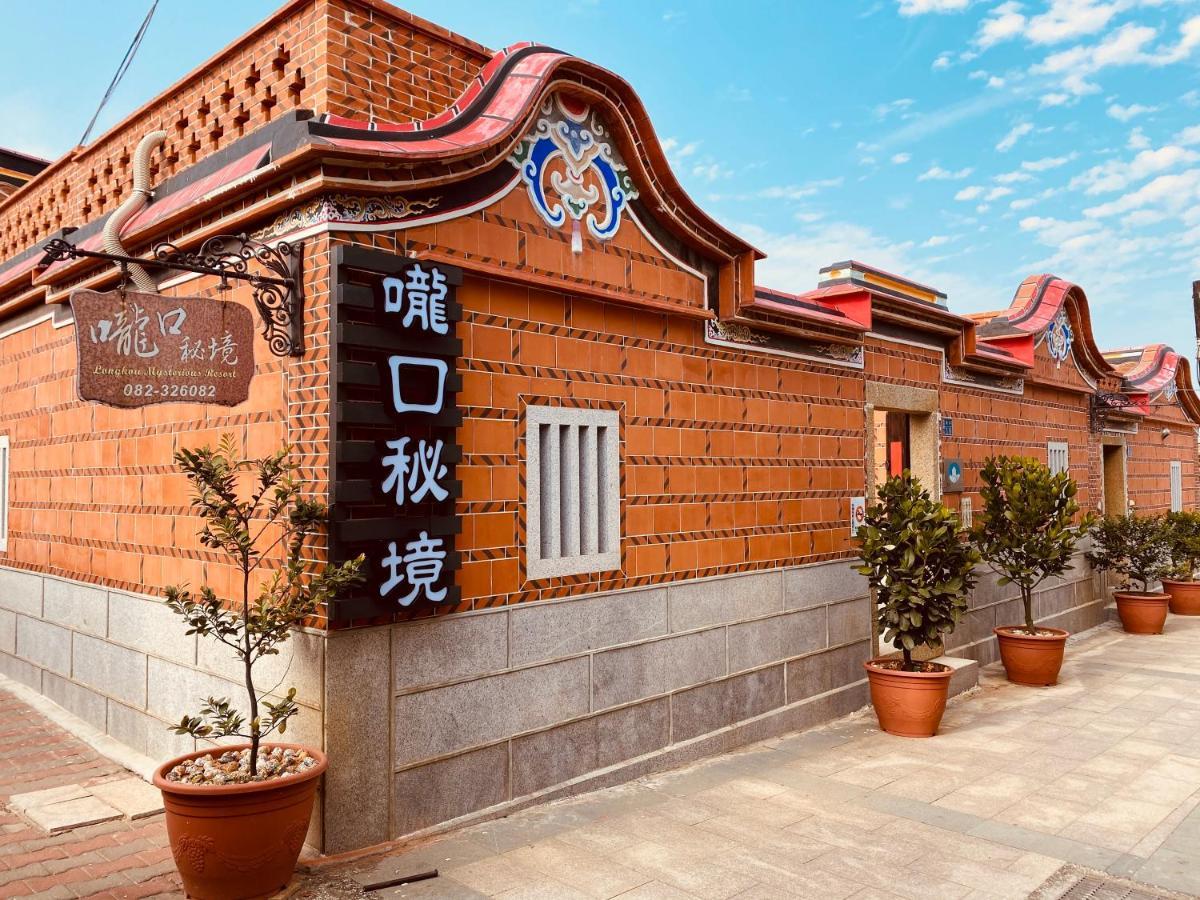 嚨口秘境古厝民宿longkou Mysterious Resort Jinning Zewnętrze zdjęcie